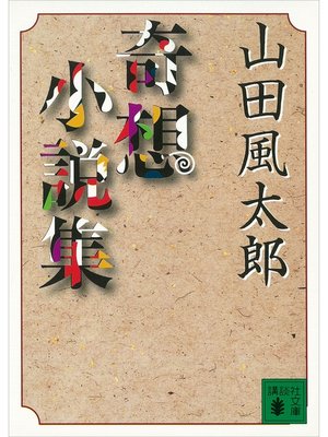 cover image of 奇想小説集